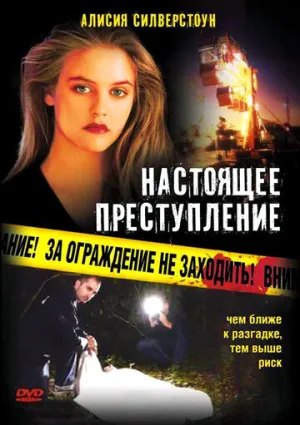 Настоящее преступление (сериал 1995)