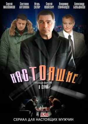 Настоящие (сериал 2011)