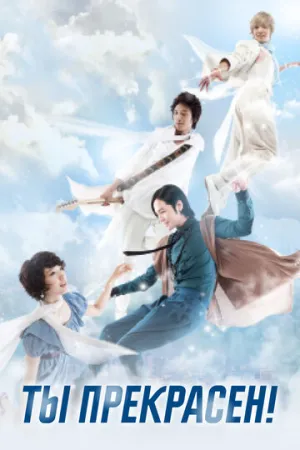 Ты прекрасен! (сериал 2009)