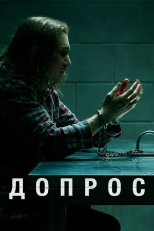 Допрос (сериал 2020)