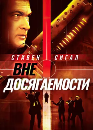 Вне досягаемости (сериал 2004)