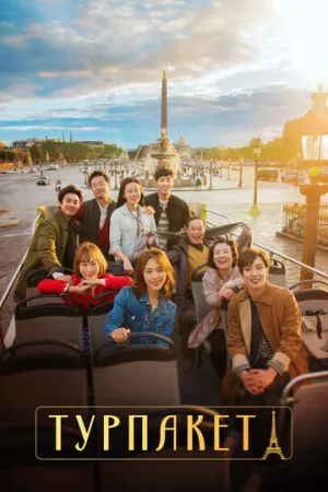 Турпакет (сериал 2017)
