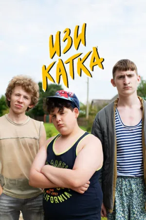 Изи катка (сериал 2020)