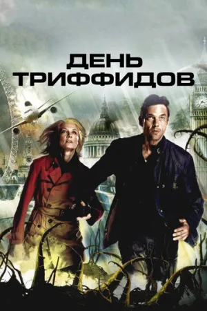 День Триффидов (сериал 2009)