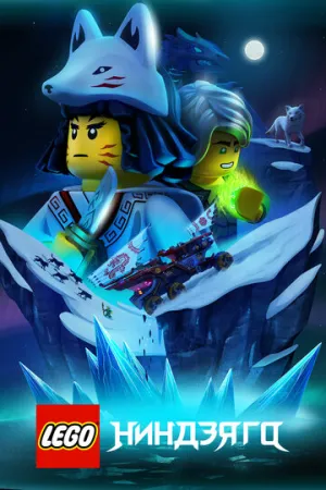 LEGO Ниндзяго (сериал 2019)