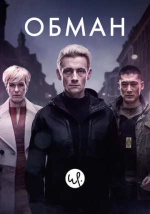 Обман (сериал 2015)