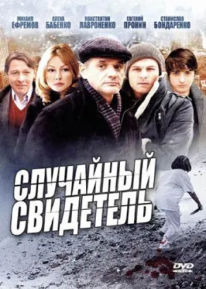 Случайный свидетель (сериал 2011)