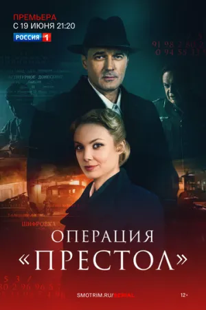 Операция «Престол» (сериал 2023)