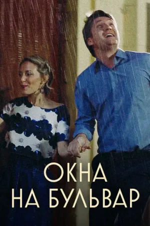 Окна на Бульвар (сериал 2019)
