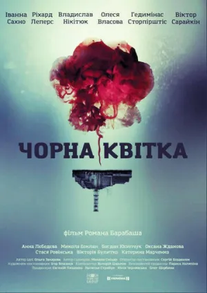 Черный цветок (сериал 2016)