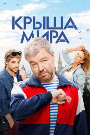 Крыша мира (сериал 2015)