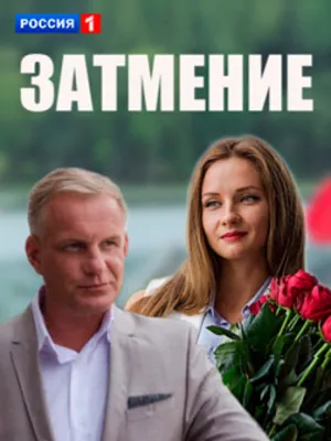 Затмение (сериал 2016)