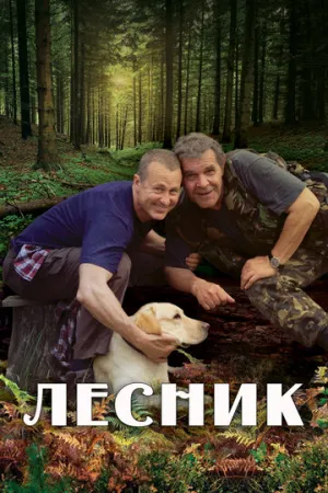 Лесник (сериал 2011)