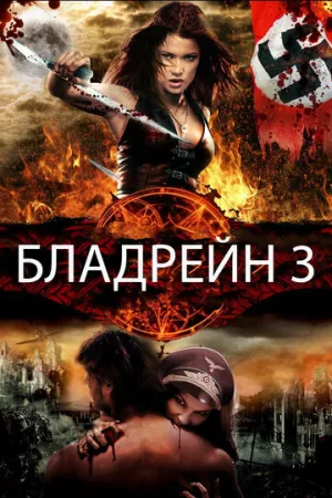 Бладрейн 3 (сериал 2010)