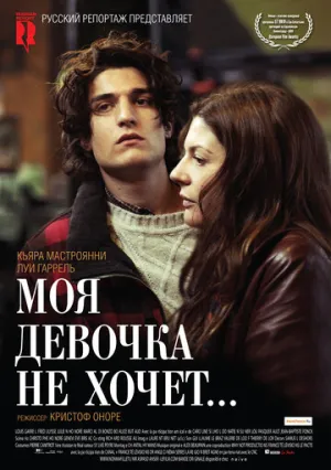 Моя девочка не хочет… (2009)