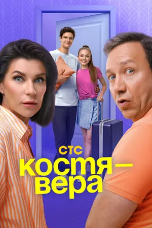 Костя — Вера (сериал 2024)
