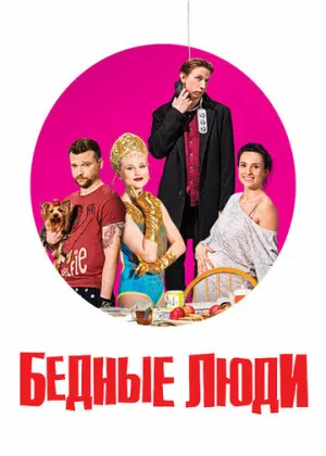 Бедные люди (сериал 2016)