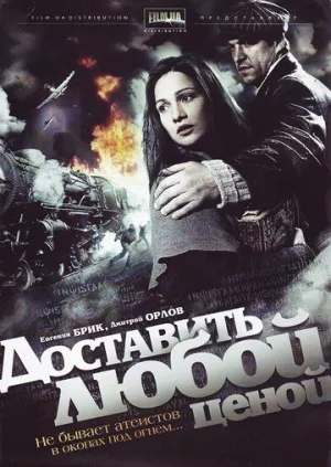 Доставить любой ценой (сериал 2011)