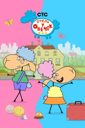 Отель у овечек (сериал 2022)