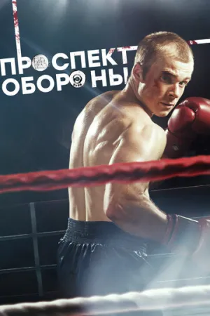 Проспект обороны (сериал 2019)