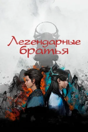 Легендарные братья (сериал 2022)