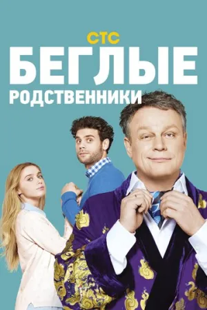 Беглые родственники (сериал 2016)