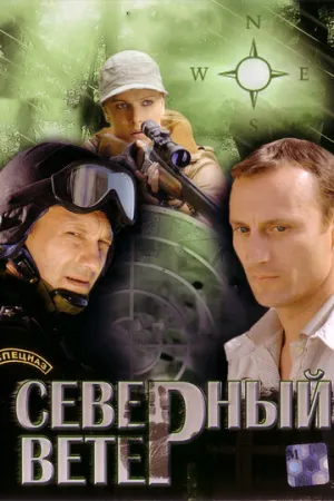Северный ветер (сериал 2009)