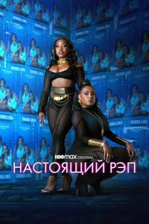 Настоящий рэп (сериал 2022)