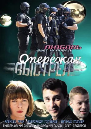 Опережая выстрел (сериал 2011)