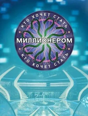 Кто хочет стать миллионером? (сериал 2001)