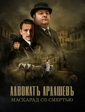 Адвокатъ Ардашевъ. Маскарад со смертью (сериал 2019)
