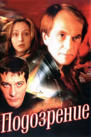 Подозрение (сериал 2001)