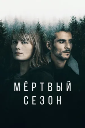 Мертвый сезон (сериал 2022)