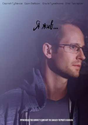 Я жив… (сериал 2018)