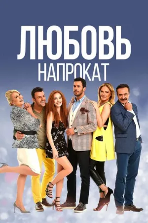 Любовь напрокат (сериал 2015)
