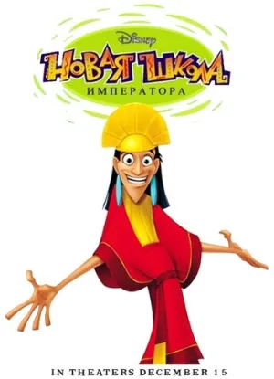 Новая школа императора (сериал 2006)