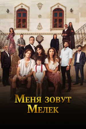 Меня зовут Мелек (сериал 2019)
