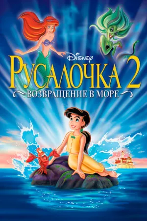 Русалочка 2: Возвращение в море (сериал 2000)