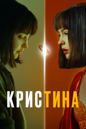 КрисТина (сериал 2021)