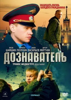 Дознаватель (сериал 2010)
