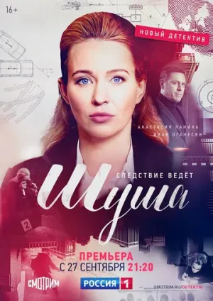 Шуша (сериал 2020)