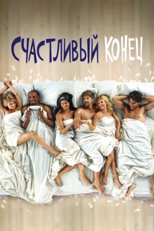 Счастливый конец (сериал 2011)