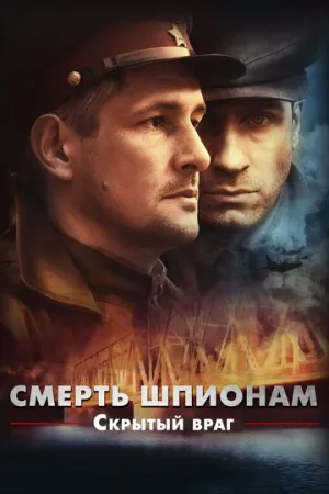 Смерть шпионам. Скрытый враг (сериал 2012)