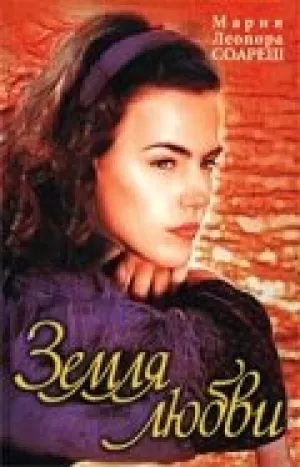 Земля любви (сериал 1999)