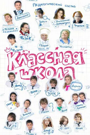 Классная школа (сериал 2013)