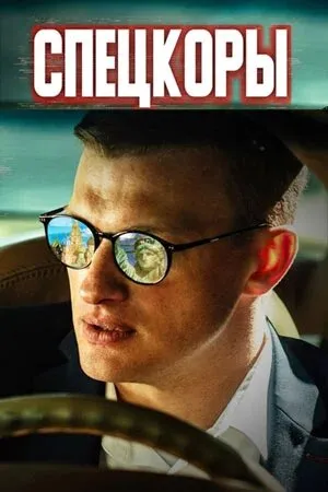 Спецкоры (сериал 2024)