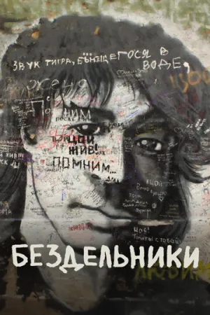 Бездельники (2011)