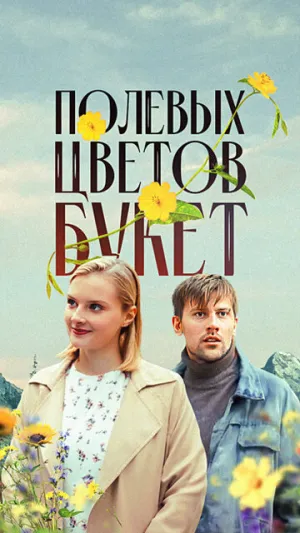 Полевых цветов букет (сериал 2024)