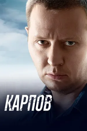 Карпов (сериал 2012)