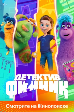 Детектив Финник (сериал 2022)